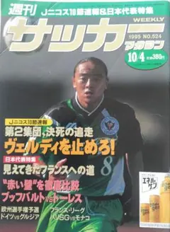 週刊サッカーマガジン1995年 10/4 No.524