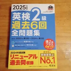 英検2級 過去6回全問題集 2025年度版