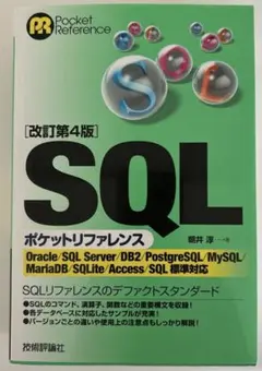 SQLポケットリファレンスのサムネイル
