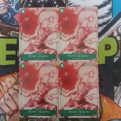 ワンピースカード　モンキー・D・ルフィ 4枚セット