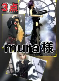 mura様 リクエスト 3点 まとめ商品