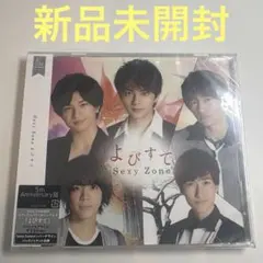 Sexy Zone / よびすて (5th Anniversary盤)