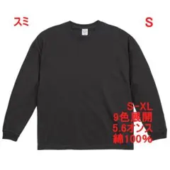 長袖 Tシャツ ビッグシルエット 5.6オンス 綿 ロンT 無地 S スミ