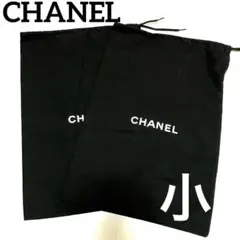 CHANEL ブラック 巾着袋 保存袋 布袋 シャネル 2枚セット 小サイズ
