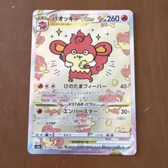 バオッキーVSTAR SAR ソード&シールド ハイクラスパック VSTARユ…のサムネイル