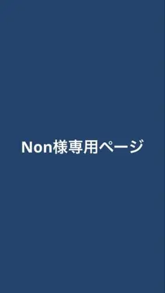 Non様専用ページ