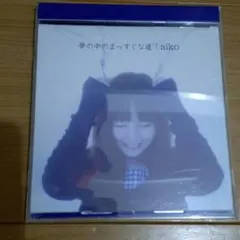 aikoアルバム　夢の中のまっすぐな道 CD 青