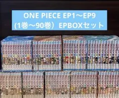 ワンピース　ONE PIECE EP1〜EP9 (1巻〜90巻）EPBOXセット