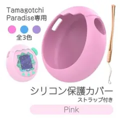 Tamagotchi Paradiseシリコンカバー ストラップ 耐衝撃 ピンク