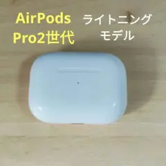 Apple AirPods Pro 2世代 充電ケースのみ 507