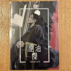 呪術廻戦 劇場版　呪術廻戦0　 コラボカフェ　限定　クリアファイル　 夏油傑