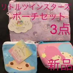 ♡サンリオ舟形ポーチセットリトルツインスターズ⑩♡