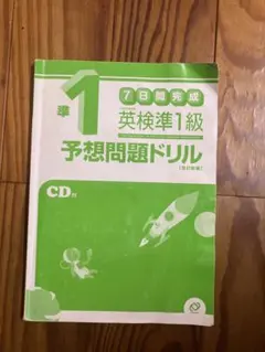 7日間完成英検準1級予想問題ドリル　改訂新版