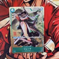 リューマ　プロモ