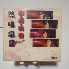 「幽★遊★白書」熱唱編2～デュエット&カラオケスペシャル