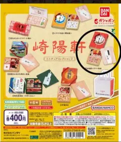 崎陽軒ミニチュアコレクション2