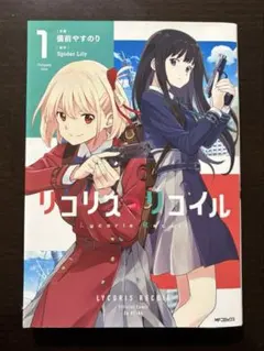 初版 リコリス・リコイル 1巻 備前やすのり MFコミックス - メルカリ