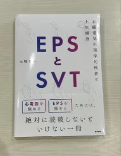 EPSとSVT - 心電図を極めるための一冊 値下げ対応可！EPSとSVT -【裁断済み】 - メルカリ