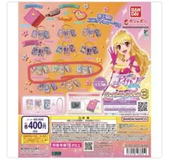 アイカツ！カードミニチュアチャーム　ぽわぽわぷりりんセット　2枚目ファイル付き