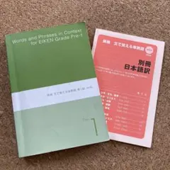 【 文で覚える単熟語 】英検準1級　旺文社　英語参考書　英語　問題集　単語　熟語