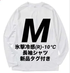 【ホワイトM】氷撃冷感(R)-10℃長袖Tシャツ ワークマン