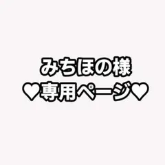 みちほの様専用ページ