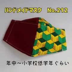 ハンドメイドマスク　No.212　子供用