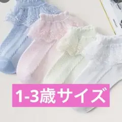 ベビー　レース靴下　フリル靴下　レースソックス
