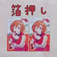 プロセカ エピカ バースデー 箔押し MEIKO 2点セット