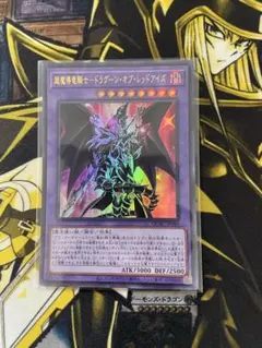 遊戯王　超魔導竜騎士-ドラグーン・オブ・レッドアイズ　ウルトラレア☆