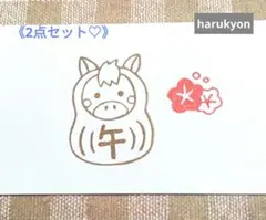 消しゴムはんこ [584]午だるま2点セット