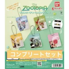 ズートピア ブリスターチャームコレクション　ガチャ　コンプリートセット③