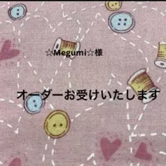 ☆Megumi☆様　オーダーページ　ポーチ　5点