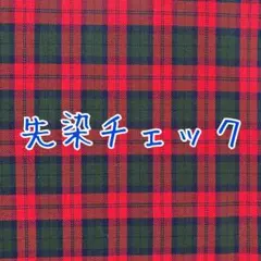 [no.3260]先染タータンチェック ④レッドグリーン 生地＊