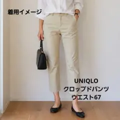 UNIQLO ユニクロ ストレッチ クロップドパンツ ベージュ ウエスト67