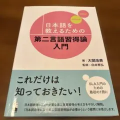 日本語を教えるための第二言語習得論入門 大関浩美