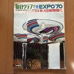 アサヒグラフ 増刊 1970年4月1日 開幕！日本万国博 - メルカリ