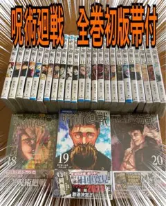 呪術廻戦　全巻