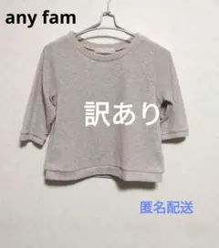 匿名配送★any fam ラメ入り薄手 ニットトップスのサムネイル