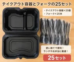 テイクアウト容器とフォークの25セットのサムネイル