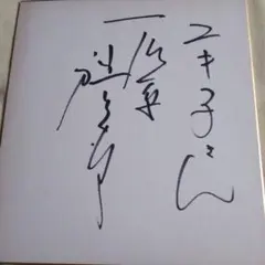 石原裕次郎石和温泉寄せ書きサイン 2026年最新】石原裕次郎 サイン 直筆の人気アイテム - メルカリ