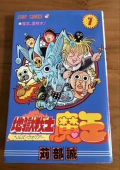 地獄戦士 魔王 ヘルズ ウォリアー 全巻（1巻・2巻）セット 苅部誠