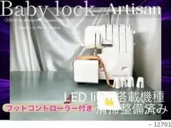 ロックミシン フットコントローラー付き アーチザン630 Amazon | babylock 2本針4本糸差動付ロックミシン 【Artisan