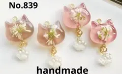 839 ハンドメイドパーツ　レジンパーツ　春アクセ　ねこパーツ　肉球チャーム