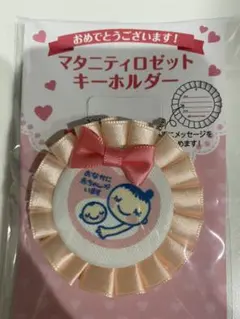 マタニティマーク ストラップ キーホルダー