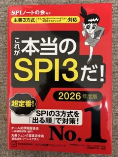 これが本当のSPI3だ! 2026年度版 【主要3方式〈テストセンター・ペーパ…