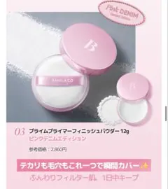 【新品】プライムプライマーフィニッシュパウダー 12g ピンクデニム バニラコのサムネイル