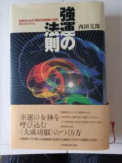 【ワークシート未使用】強運の法則：西田文郎（日本経営合理化協会） 強運の法則 社長のための［西田式経営脳力全開］8大プログラム／西田 ビジネス・経済