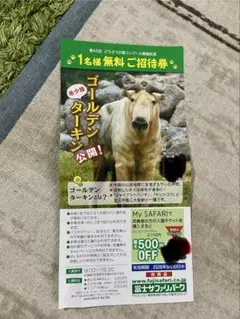 富士サファリパーク 1名様無料ご招待券のサムネイル