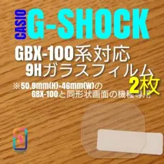 CASIO G-SHOCK GBX-100 系【9Hガラス2枚】 くのサムネイル